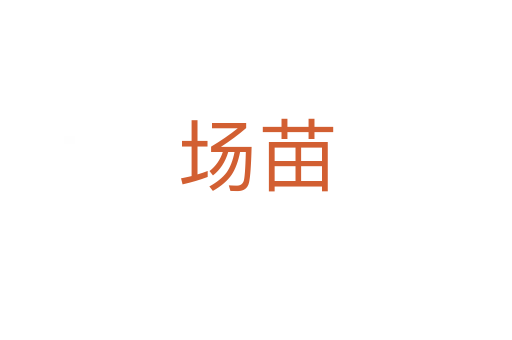 場(chǎng)苗