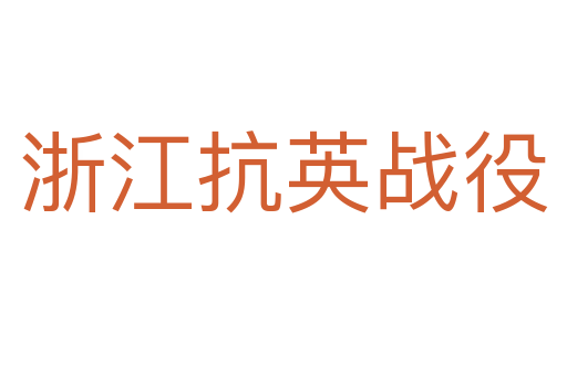 浙江抗英戰役