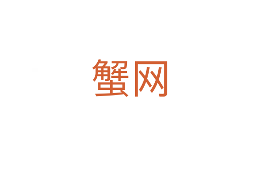 蟹網(wǎng)