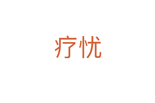 療憂(yōu)