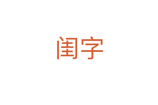 閨字