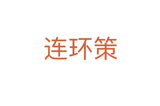 連環(huán)策