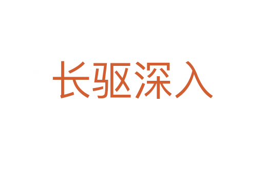 長驅深入