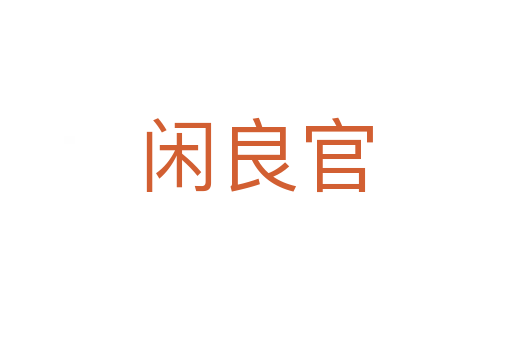 閑良官