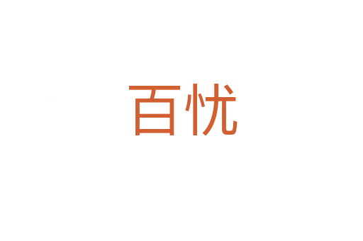 百憂