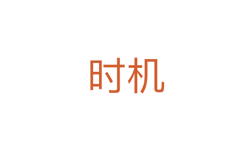 時(shí)機(jī)