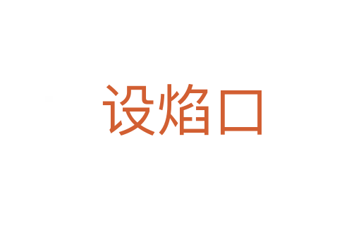 設焰口