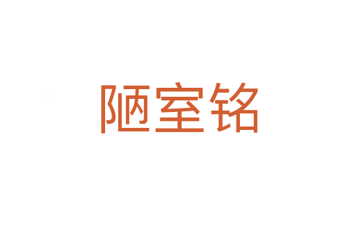 陋室銘