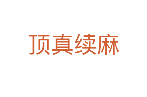 頂真續麻