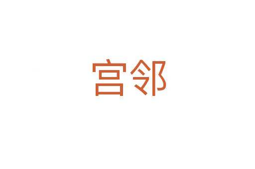 宮鄰