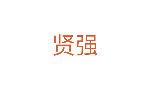 賢強(qiáng)