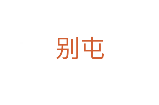 別屯