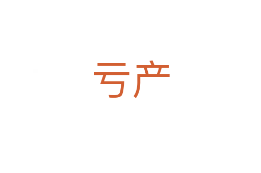 虧產(chǎn)