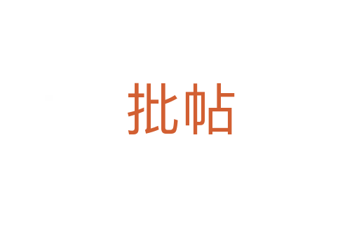 批帖