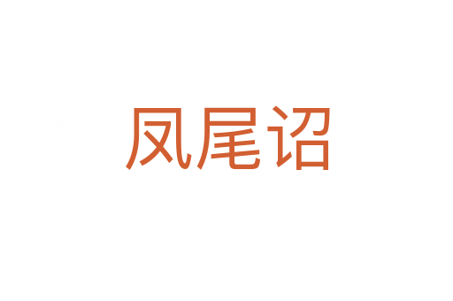 鳳尾詔