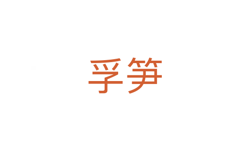 孚筍