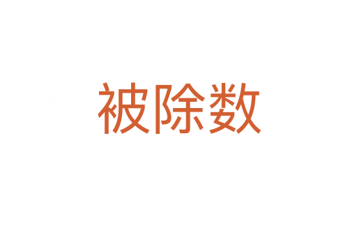 被除數