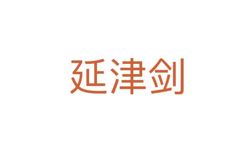 延津劍