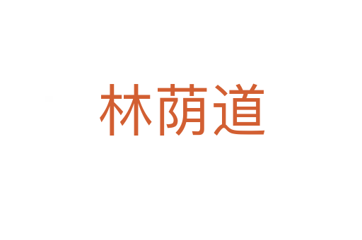 林蔭道