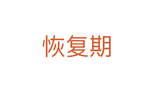 恢復期