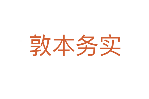 敦本務(wù)實(shí)