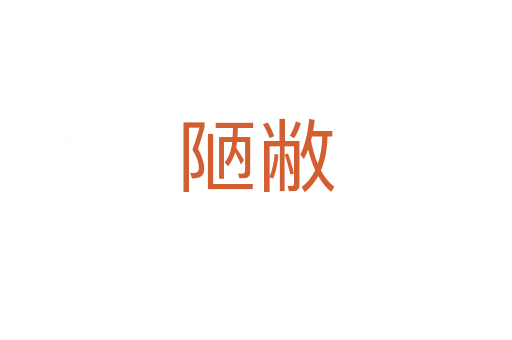 陋敝