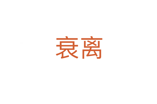 衰離