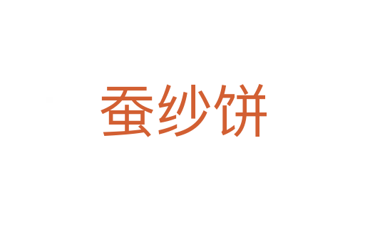 蠶紗餅