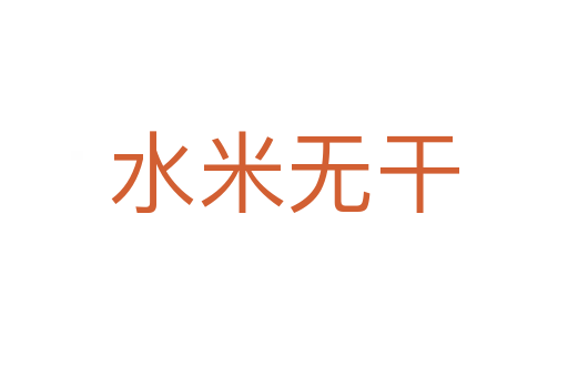 水米無(wú)干