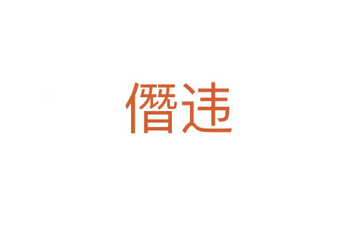 僭違