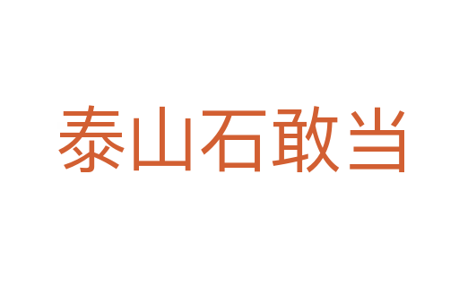 泰山石敢當