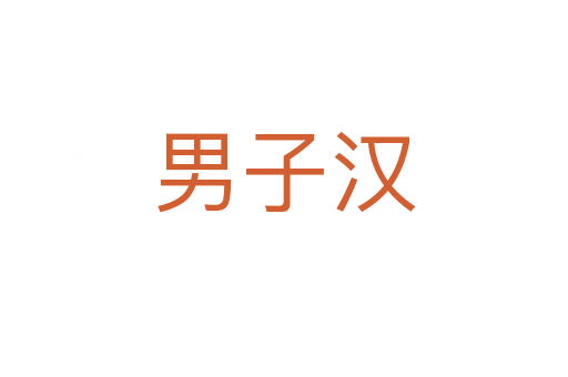 男子漢