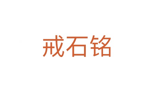 戒石銘