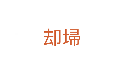 卻埽