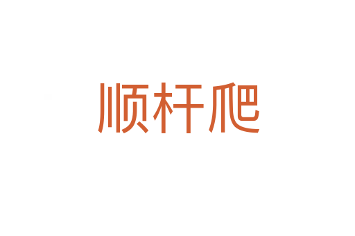 順桿爬