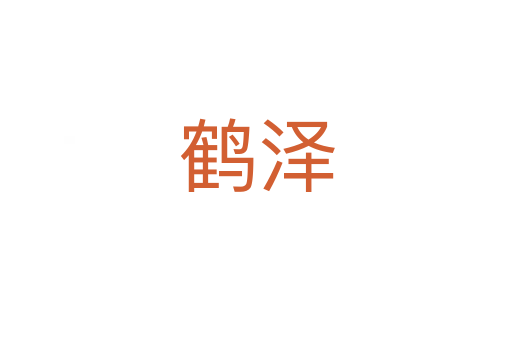 鶴澤
