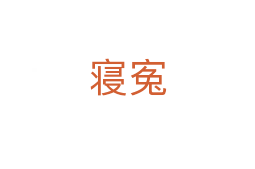 寢寃