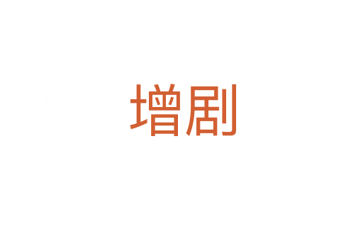 增劇