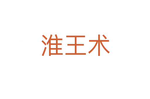淮王術