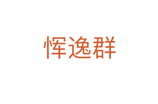 惲逸群