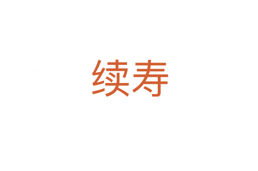 續(xù)壽