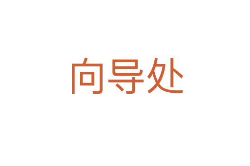 向?qū)?></div>
							<h2>詞語解釋</h2><h3>向?qū)?span id=