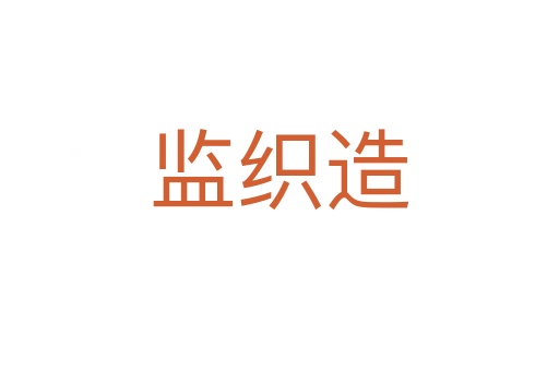 監織造