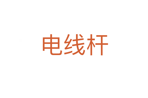 電線桿