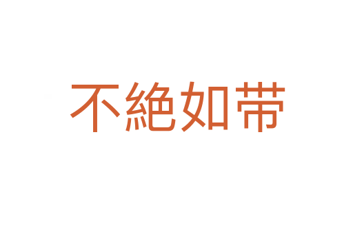 不絶如帶