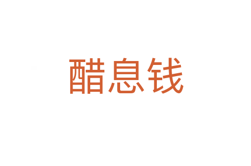 醋息錢