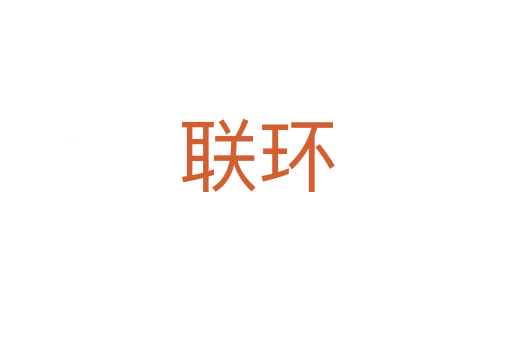 聯(lián)環(huán)