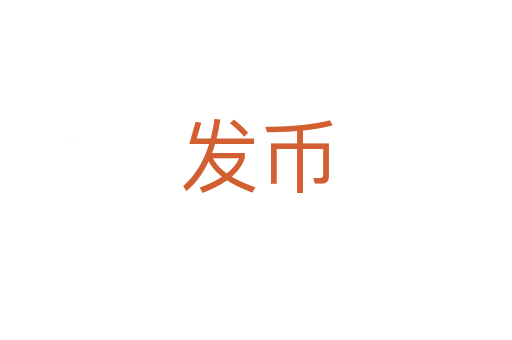 發(fā)幣