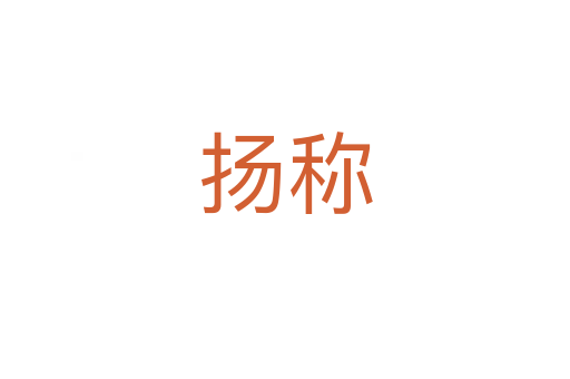 揚稱