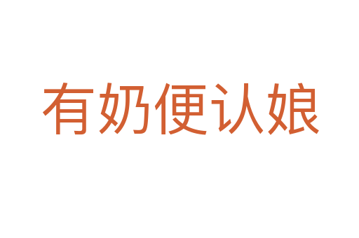 有奶便認娘